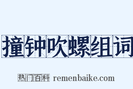 撞钟吹螺组词是什么意思的图片